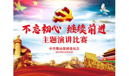 主題教育進(jìn)行中——紫山集團黨委舉辦“不忘初心 繼續(xù)前進(jìn)”主題演講比賽