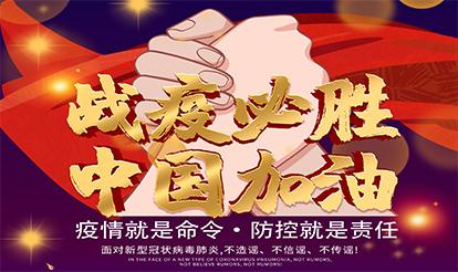 紫山集團：疫情就是命令，防控就是責任
