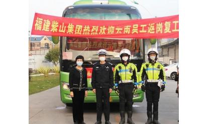 千里之外，接你回來！——紫山集團(tuán)返崗專列接送近50名省外員工返崗