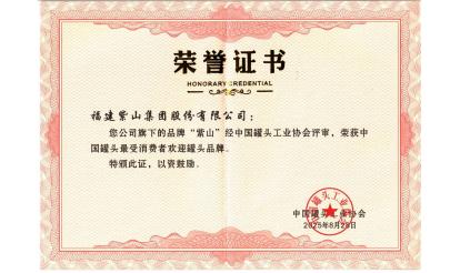 守り抜く者に敬意を表する！紫山グループの26人のパートナーが「中國缶詰産業(yè)堅守者」の栄譽を獲得